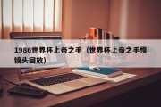 1986世界杯上帝之手（世界杯上帝之手慢镜头回放）