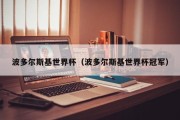 波多尔斯基世界杯（波多尔斯基世界杯冠军）