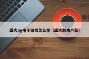 盛大pg电子游戏怎么样（盛大游戏产品）