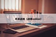 手游战魂（战魂online）