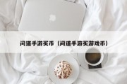 问道手游买币（问道手游买游戏币）