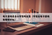 电子游戏适合小学生吗女生（学生玩电子游戏有哪些好处）