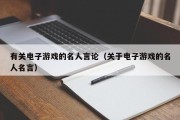 有关电子游戏的名人言论（关于电子游戏的名人名言）