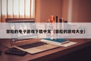 冒险的电子游戏下载中文（冒险的游戏大全）
