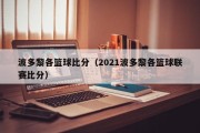 波多黎各篮球比分（2021波多黎各篮球联赛比分）