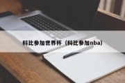 科比参加世界杯（科比参加nba）