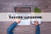 赏金女王游戏（pg赏金女王攻略）