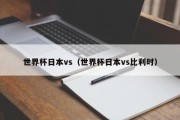 世界杯日本vs（世界杯日本vs比利时）