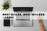 麻将胡了是什么意思（麻将胡了是什么意思是一个意思吗）