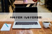 FG电子官网（fg电子官网登录）