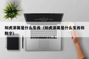 如虎添翼是什么生肖（如虎添翼是什么生肖和数字）