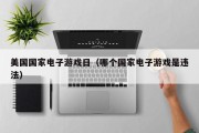 美国国家电子游戏日（哪个国家电子游戏是违法）