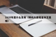 1835年属什么生肖（哪四大属相是帝王属相）