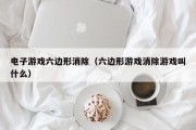 电子游戏六边形消除（六边形游戏消除游戏叫什么）