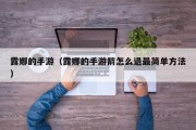 露娜的手游（露娜的手游箭怎么退最简单方法）