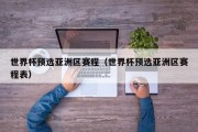 世界杯预选亚洲区赛程（世界杯预选亚洲区赛程表）