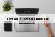 十二生肖神（十二生肖神肖有哪几个肖）