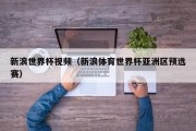 新浪世界杯视频（新浪体育世界杯亚洲区预选赛）