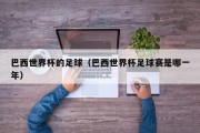 巴西世界杯的足球（巴西世界杯足球赛是哪一年）