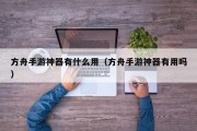 方舟手游神器有什么用（方舟手游神器有用吗）