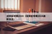 深圳篮球赛2016（深圳篮球赛2024最新消息）