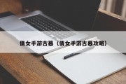 倩女手游古墓（倩女手游古墓攻略）