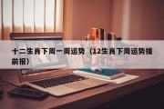 十二生肖下周一周运势（12生肖下周运势提前报）