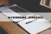 电子游戏网投赚钱（游戏网投电玩）