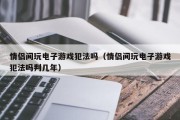 情侣间玩电子游戏犯法吗（情侣间玩电子游戏犯法吗判几年）