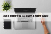 问道手游雷霆客服（问道官方手游雷霆版客服）