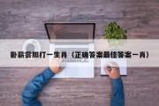 卧薪尝胆打一生肖（正确答案最佳答案一肖）