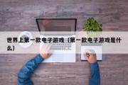 世界上第一款电子游戏（第一款电子游戏是什么）