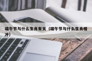 端午节与什么生肖有关（端午节与什么生肖相冲）