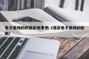 电子游戏的积极影响事例（浅谈电子游戏的影响）