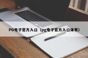 PG电子官方入口（pg电子官方入口体育）