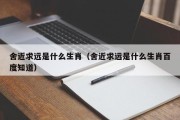 舍近求远是什么生肖（舍近求远是什么生肖百度知道）