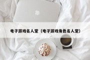 电子游戏名人堂（电子游戏角色名人堂）