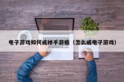 电子游戏如何戒掉手游瘾（怎么戒电子游戏）