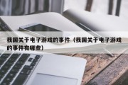 我国关于电子游戏的事件（我国关于电子游戏的事件有哪些）