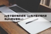 pp电子最好爆的游戏（pp电子最好爆的游戏q01地址链接cc）