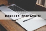 四月是什么生肖（四月是什么生肖不好）