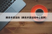 腾讯手游活动（腾讯手游活动中心官网）