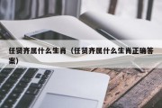 任贤齐属什么生肖（任贤齐属什么生肖正确答案）