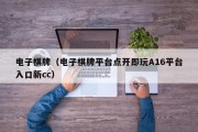 电子棋牌（电子棋牌平台点开即玩A16平台入口新cc）