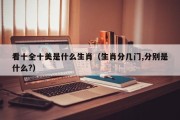 看十全十美是什么生肖（生肖分几门,分别是什么?）
