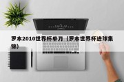 罗本2010世界杯单刀（罗本世界杯进球集锦）
