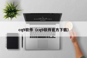 cq9软件（cq9软件官方下载）
