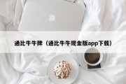 通比牛牛牌（通比牛牛现金版app下载）
