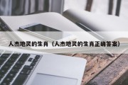 人杰地灵的生肖（人杰地灵的生肖正确答案）