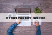 电子游戏兼职骗局有哪些（弄电子游戏）